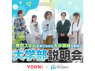 【大学部】夢を目指しながら将来の選択肢を広げる！managara 説明会の画像