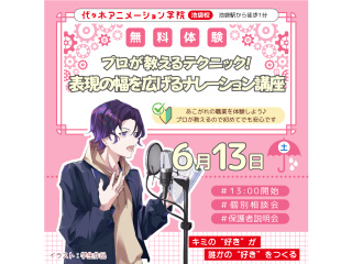 【声優タレント科】プロが教えるテクニック！ ナレーション講座で表現の幅を広げよう♪の画像