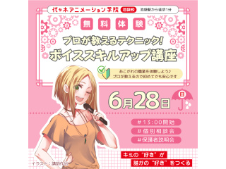 【声優アニソン科 】プロが教えるテクニック！ ボイススキルアップ講座の画像