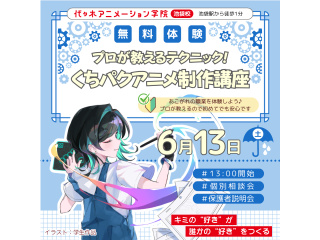 【アニメーター科】あの人気アニメが教材♪ キャラを喋らせよう！ くちパクアニメ制作講座の画像