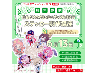 【イラスト科・マンガ科合同】10：30～自分だけのオリジナルグッズ制作☆ステッカー制作講座の画像