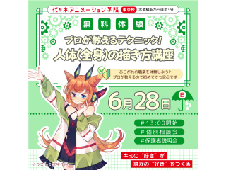 【イラスト科】プロが教えるテクニック！ 人体（全身）の描き方講座の画像