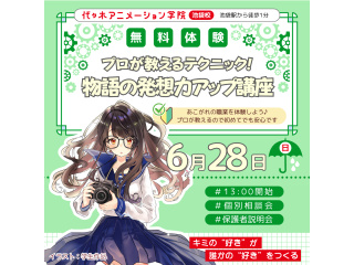 【シナリオ・小説科】プロが教えるテクニック！ 物語の発想力アップ講座の画像