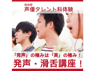 【声優タレント科】セリフを滑らかに言おう！発声滑舌レッスンの画像