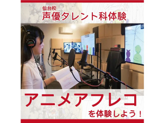 【声優タレント科】＜初めての方歓迎＞ 本格スタジオでアニメアフレコ体験！の画像