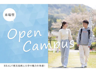 2026 OPEN CAMPUSの画像