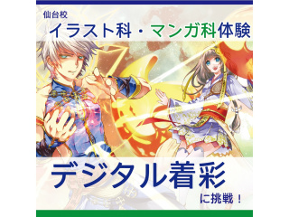 【イラスト科・マンガ科合同】プロが教える！ イラストの塗り方講座 ～デジタル編～の画像