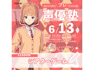 6/13(土）【プレYOANI塾】＜高2・中2向け＞声優エンタメ塾の画像