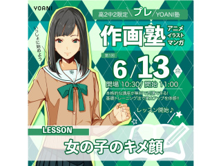 6/13(土）【プレYOANI塾】＜高2・中2向け＞アニメ・イラスト・マンガ作画塾の画像