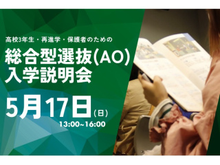 5/17(日) 2027年度 総合選抜(AO)入学説明会の画像