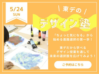 5/24(日)【高校生必見！】第1回 「東デのデザイン塾」の画像