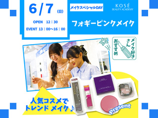 202６/６/７（日）メイクスペシャルDAY『フォギーピンクメイク』の画像