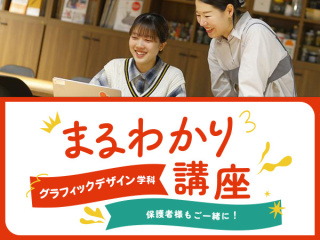 【来校】グラフィックデザイン学科まるわかり講座の画像