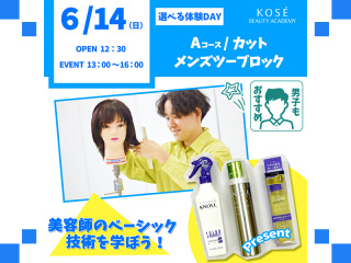 202６/１４（日）選べる体験DAY【Ａコース】『カット・メンズツーブロック』の画像
