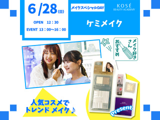 2026/06/28（日）メイクスペシャルDAY『ケミメイク』の画像