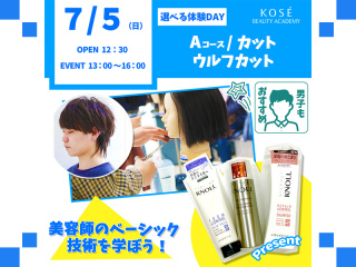 202６/0７/５（日）選べる体験DAY【Ａコース】『カット・ウルフカット』の画像