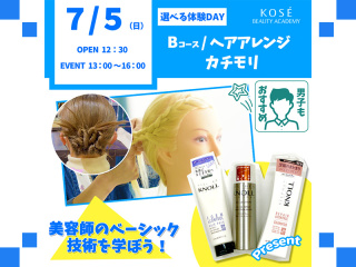202６/0７/５（日）選べる体験DAY【Ｂコース】『ヘアアレンジ・カチモリ』の画像