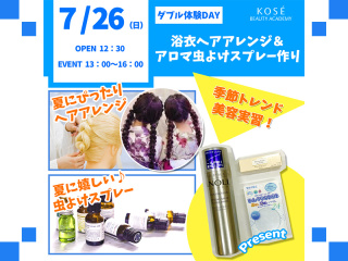 202６/７/２６（日）W体験DAY『浴衣ヘアアレンジ＆アロマ虫よけスプレー作り』の画像
