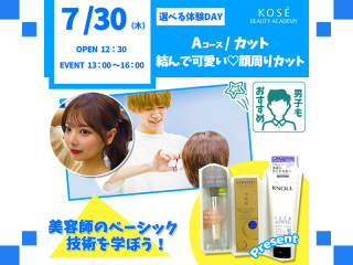 202６/0７/30（木）選べる体験DAY【Ａコース】『カット・結んで可愛い❤顔回りカットの画像
