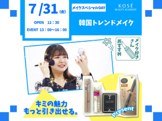 ２０２６/0７/３１（金）メイクスペシャルDAY　『韓国トレンドメイク』の画像