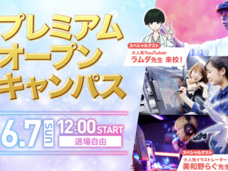 プレミアムオープンキャンパスの画像