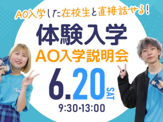 🌟6/20限定！体験入学 AO入学説明会スペシャルイベント開催🌟の画像