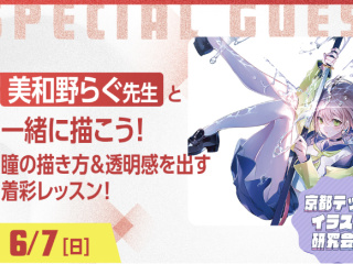 美和野らぐ先生と一緒に描こう！瞳の描き方＆透明感を出す着彩レッスン！の画像