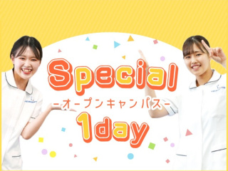 スペシャル1dayオープンキャンパスの画像