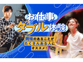 東京俳優・映画＆放送専門学校お仕事ダブル体験