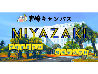 2026オープンキャンパス（宮崎キャンパス）の画像