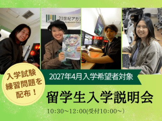 【2027年4月入学希望者対象】留学生入学説明会の画像