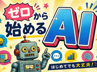 【ゲーム学科】ゼロから始めるAI―パソコンが苦手でもできる！就活で語れるデジタル活用体験―の画像