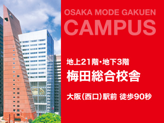 大阪モード学園　地上21階・地下3階　梅田総合校舎