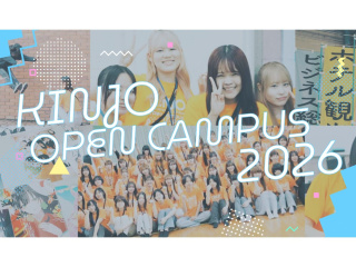 オープンキャンパス2026　※詳細は本学HPにて！の画像