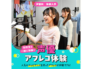 声優科「声優アフレコ体験」の画像