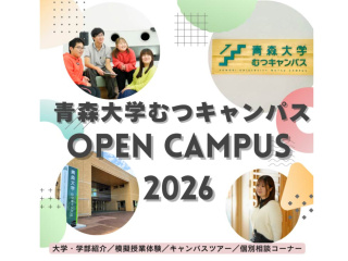 2026オープンキャンパス むつキャンパスの画像