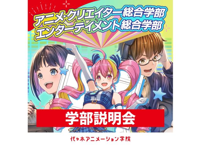 全日課程 アニメ・クリエイター総合学部 アニメ・イラスト・マンガ総合科 「なんとなく好き」から始める新学部