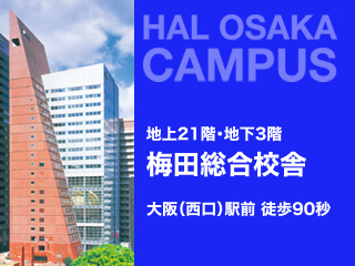 地上21階・地下3階　HAL大阪 梅田総合校舎