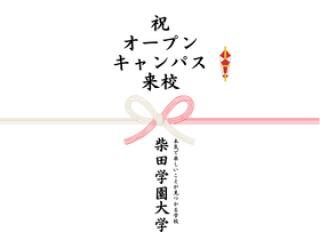 【6/20】柴田学園大学のオープンキャンパスで、人生が変わる！の画像