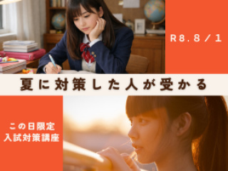 【8/1】夏に合格を引き寄せる！ガチの入試対策講座の画像