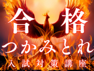 生活科【8/20】夏に合格を引き寄せろ！ガチの受験対策講座の画像