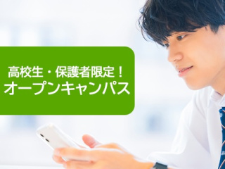 高校生・保護者限定！オープンキャンパスの画像