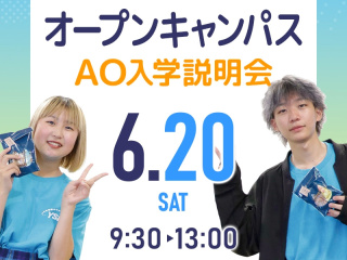 🌟6/20限定！オープンキャンパス AO入学説明会スペシャルイベント開催🌟の画像