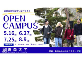 青森大学2026オープンキャンパス 青森キャンパス
