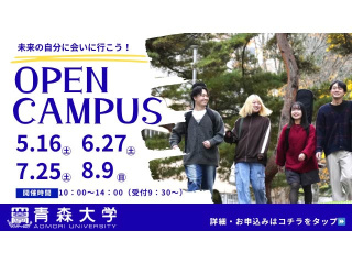 2026オープンキャンパス 青森キャンパスの画像