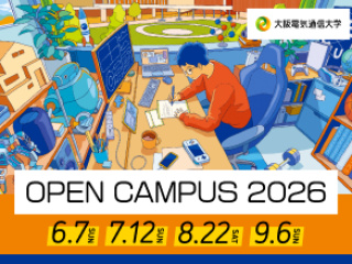 ＜寝屋川キャンパス＞オープンキャンパス2026の画像