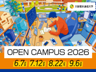 ＜四條畷キャンパス＞オープンキャンパス2026の画像