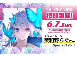 6/7(日)美和野らぐさんオンライン配信特別講座！の画像