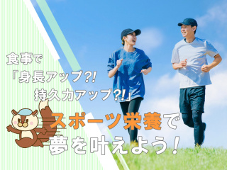 食事で「身長アップ?!持久力アップ?!」スポーツ栄養で夢を叶えよう！の画像