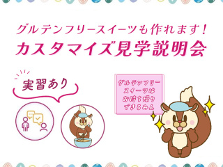 カスタマイズ見学説明会（実習あり）の画像